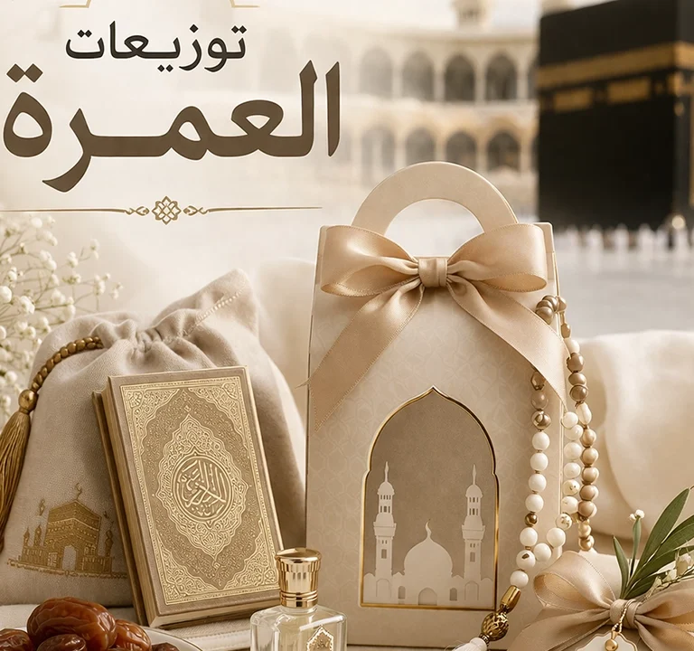 توزيعات العمرة