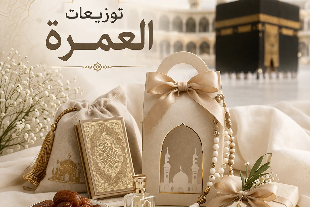 توزيعات العمرة